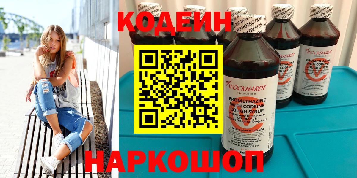 Биробиджан  Кодеиновый сироп Lean Purple Drank  Вход с VPN  Codein напиток Lean (лин) 